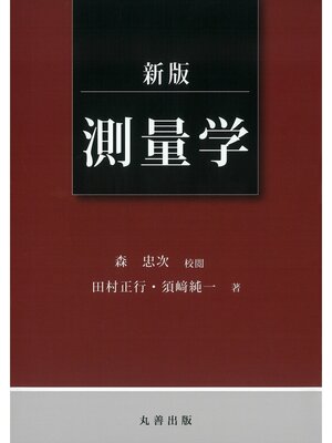 cover image of 新版 測量学